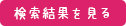 検索結果を見る