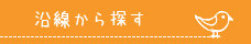 沿線から探す