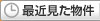 最近見た物件