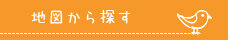 地図から探す