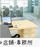 店舗・事務所賃貸物件特集