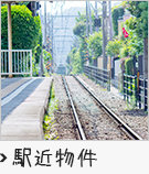 駅近賃貸物件特集