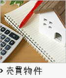 売買物件特集