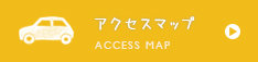 アクセスマップ