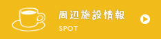 周辺施設検索