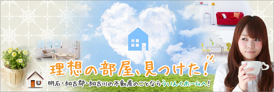 理想の部屋見つけた！　明石・加古郡・加古川の不動産のことならういんくホームへ！