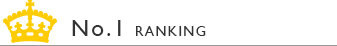 ランキング1位
