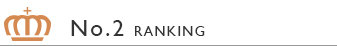 ランキング2位