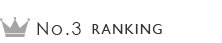 ランキング3位