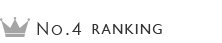 ランキング4位