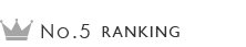 ランキング5位